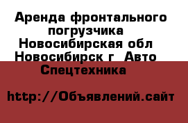 Аренда фронтального погрузчика - Новосибирская обл., Новосибирск г. Авто » Спецтехника   